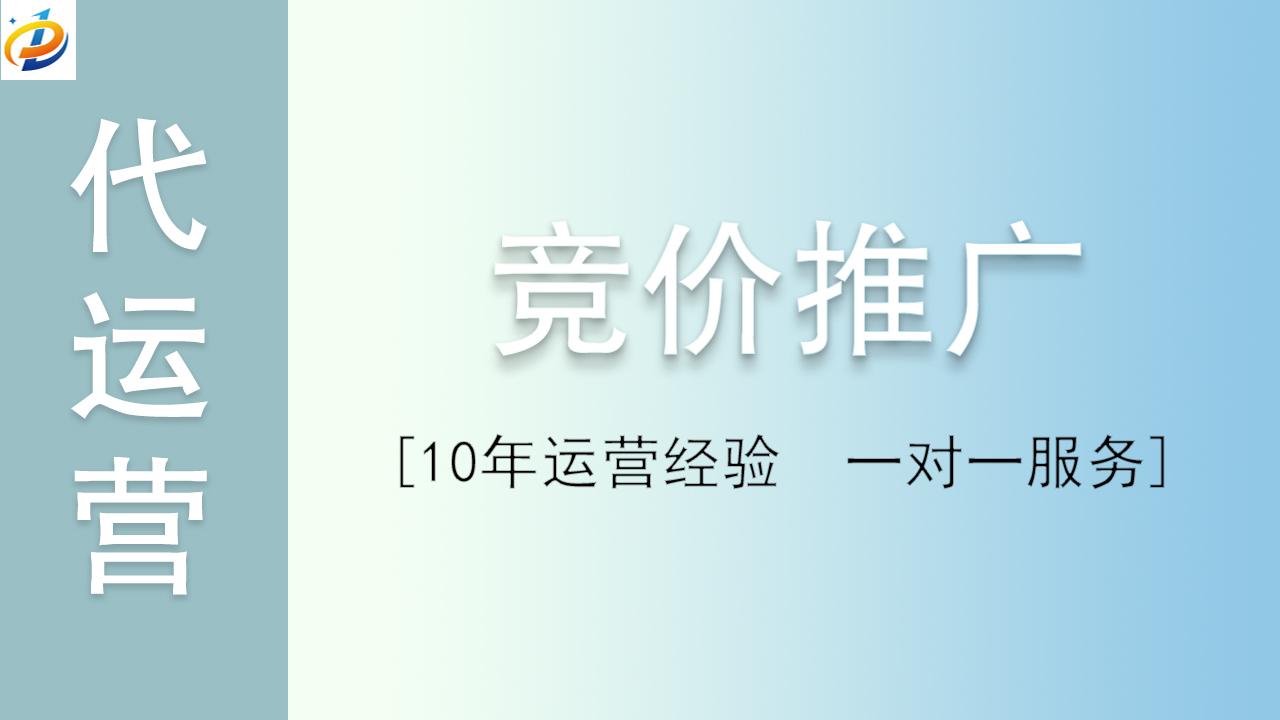 竞价推广代运营：精准引流，智慧驱动