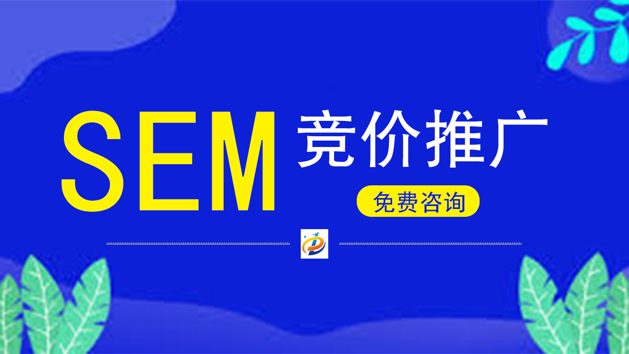 SEM竞价推广的实操指南