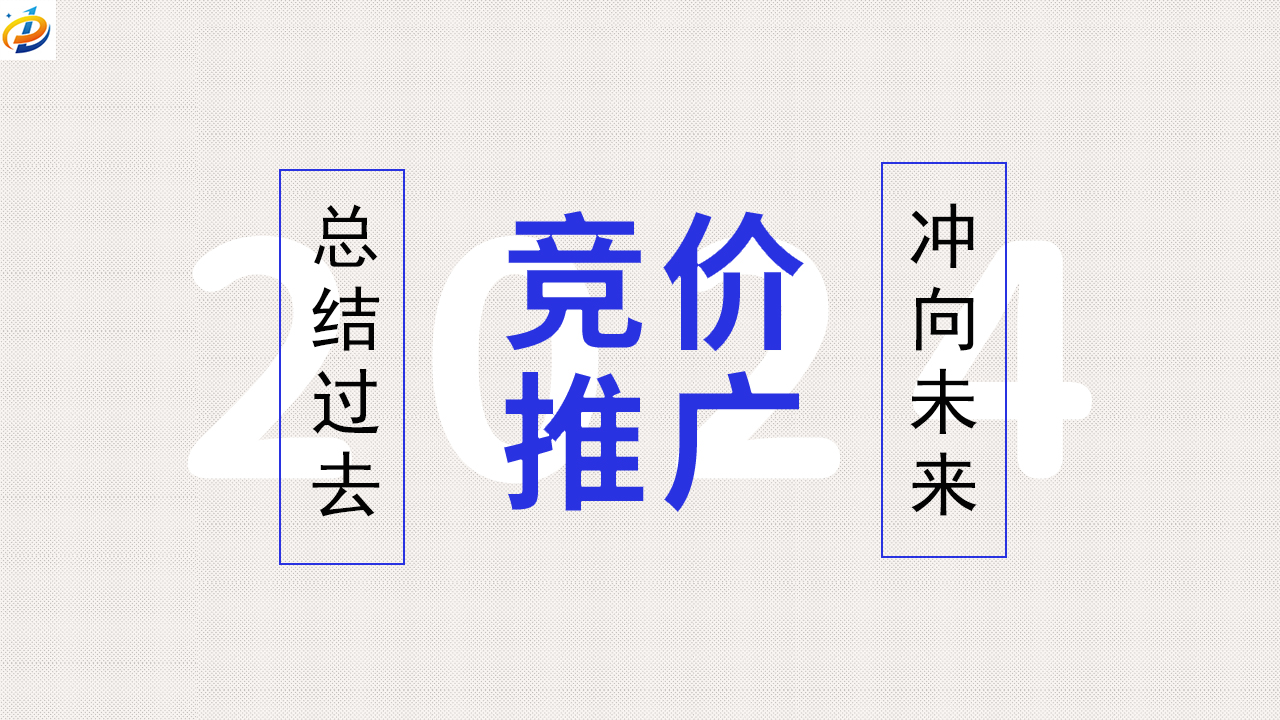 2024深度解析竞价推广的艺术