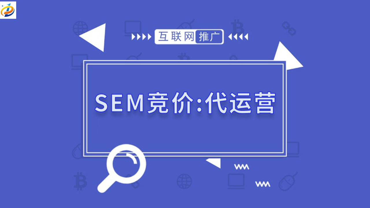 SEM竞价代运营：优化策略与实战经验