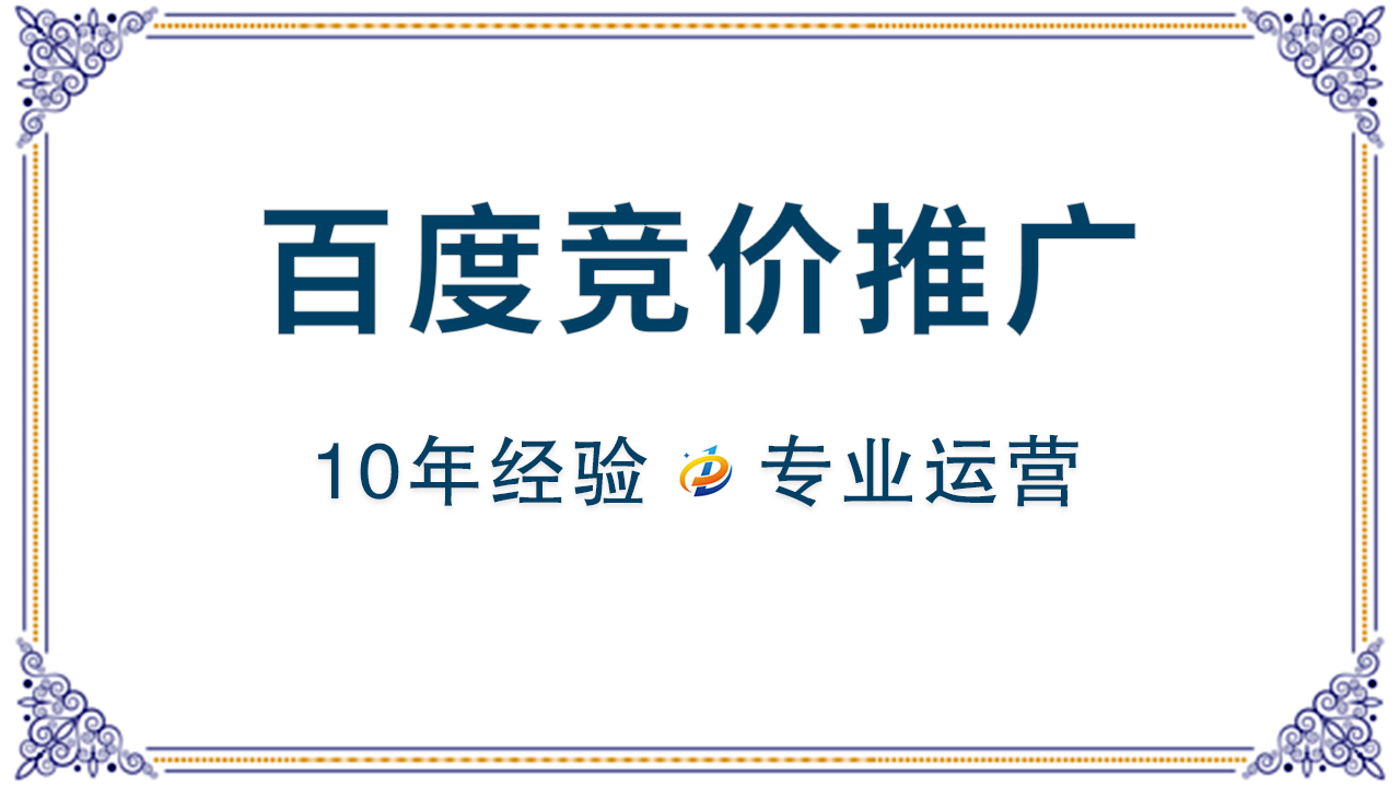 百度竞价推广：精准引流，助力业务腾飞