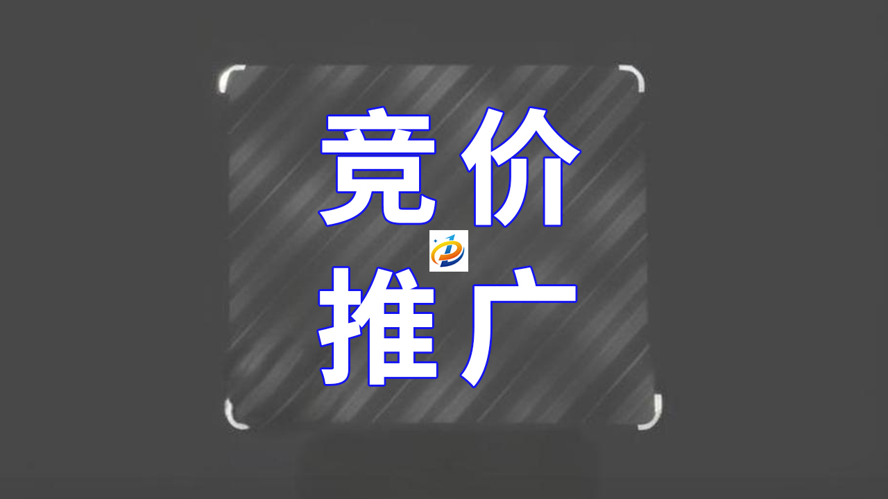 探索竞价推广：企业增长的有效策略