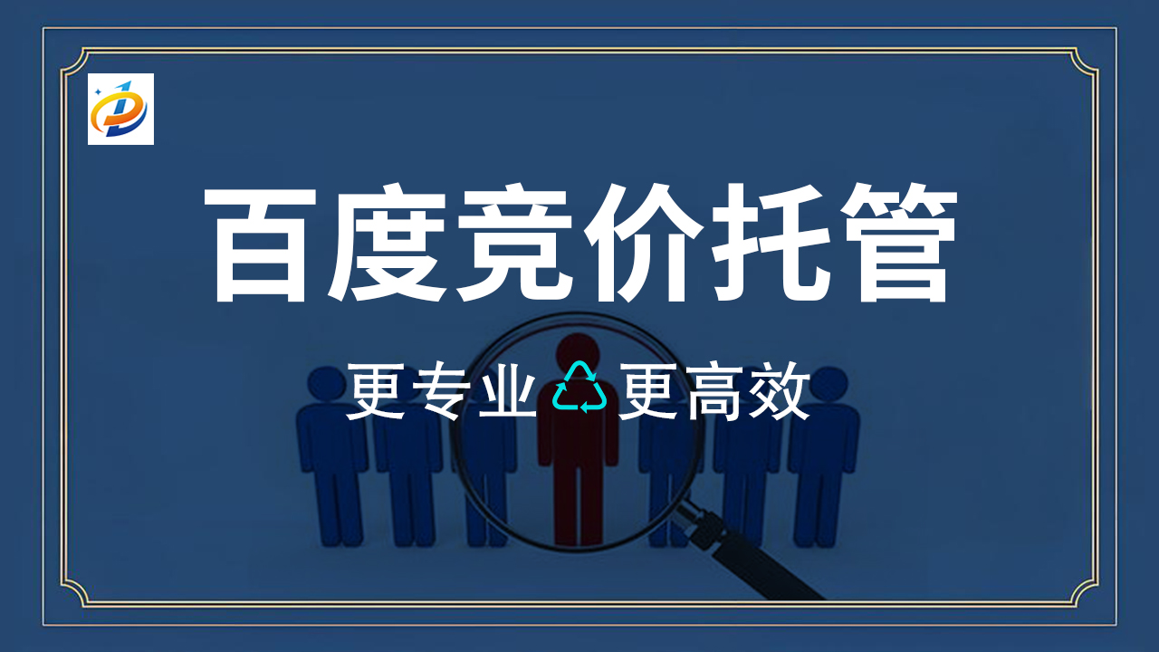 百度竞价托管的优势，数字营销的利器