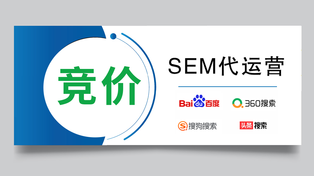 SEM代运营：优化搜索引擎营销策略