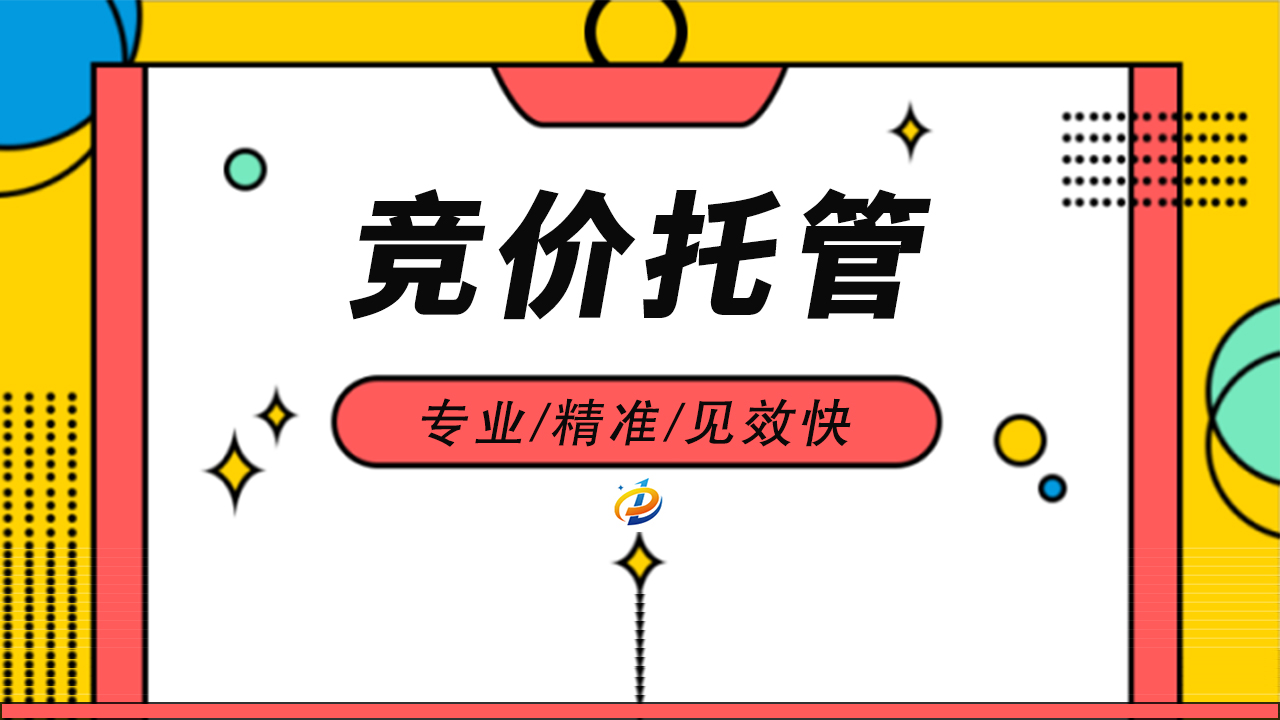 优化营销成效，解锁商机价值——竞价推广托管