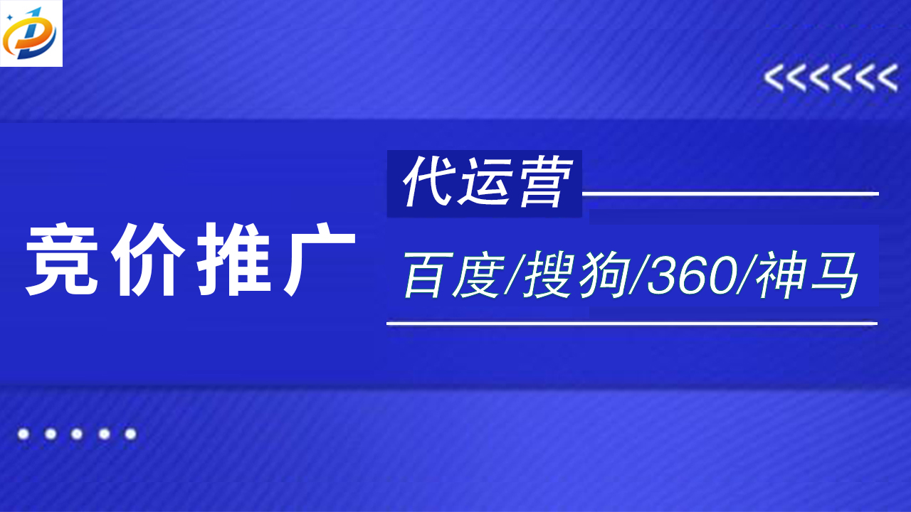 如何进行高效的竞价推广?