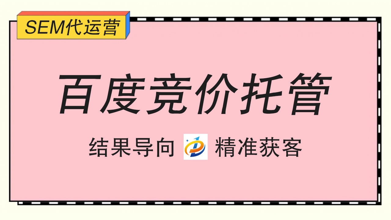 百度竞价托管：助力企业实现精准营销？