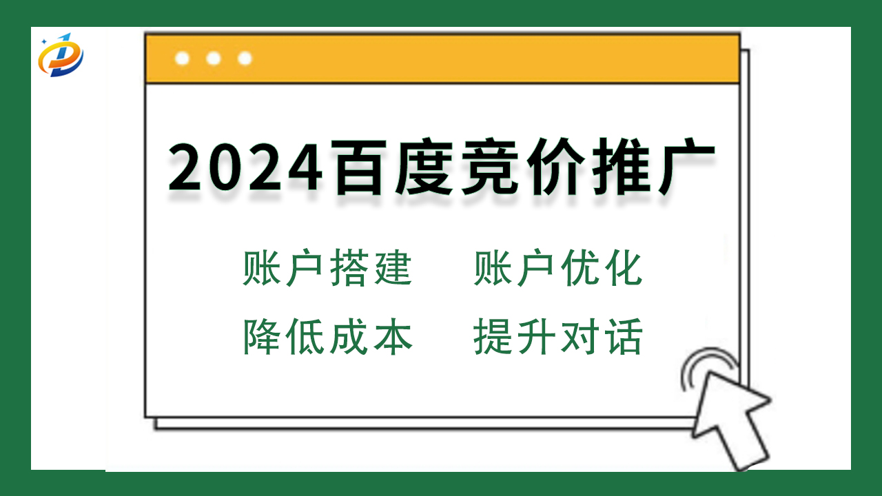 百度竞价推广：提升品牌曝光和业务增长的利器