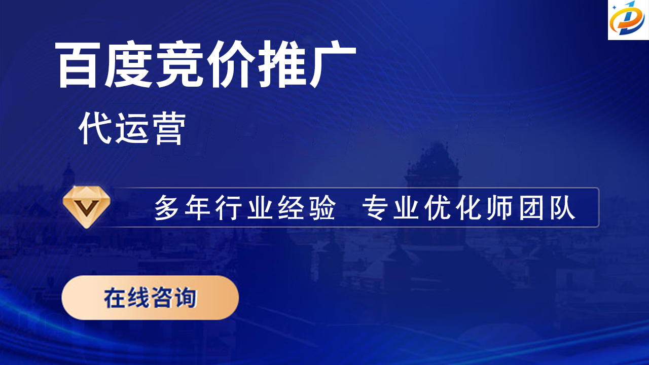 百度竞价推广代运营的优势与选择