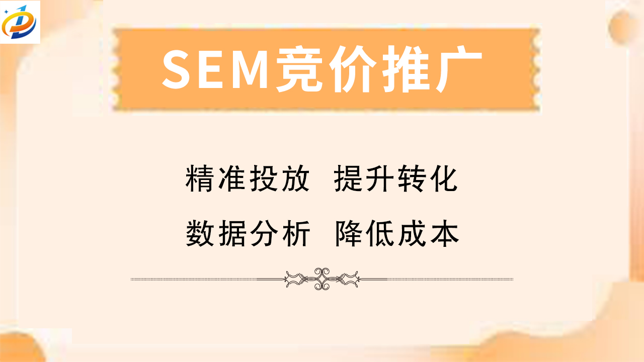  SEM竞价推广：精准获客，高效营销
